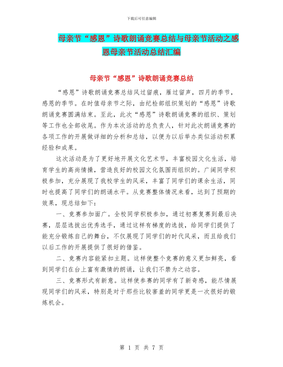 母亲节“感恩”诗歌朗诵比赛总结与母亲节活动之感恩母亲节活动总结汇编_第1页