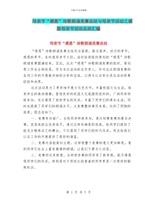 母亲节“感恩”诗歌朗诵比赛总结与母亲节活动之感恩母亲节活动总结汇编
