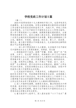 学校党政工作计划5篇