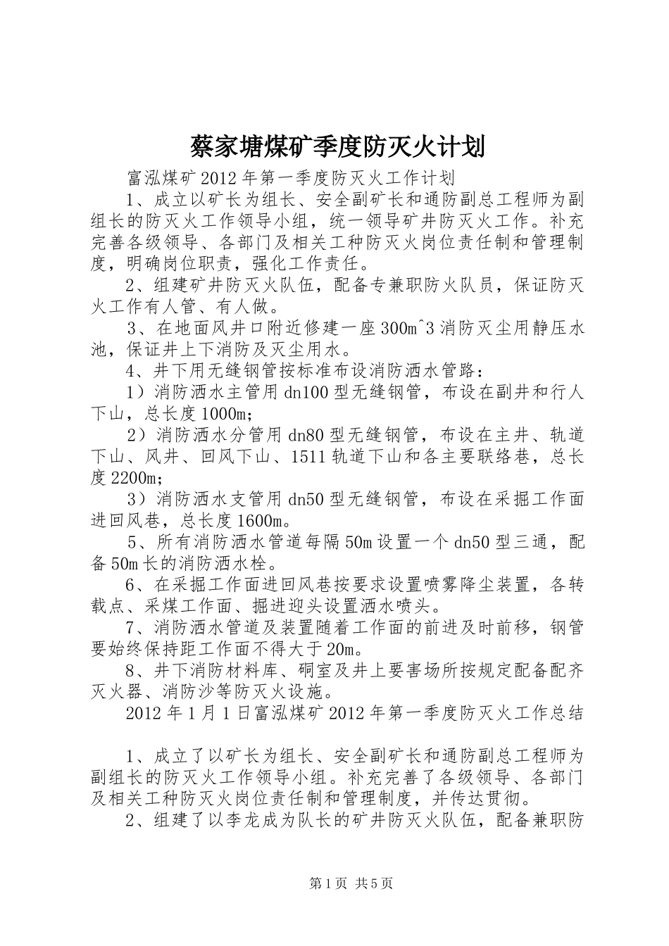 蔡家塘煤矿季度防灭火计划 _第1页