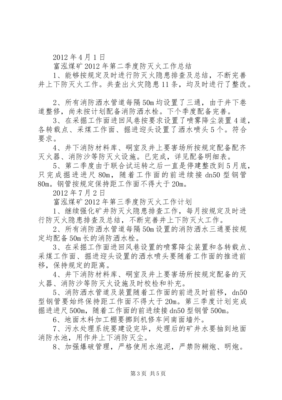 蔡家塘煤矿季度防灭火计划 _第3页