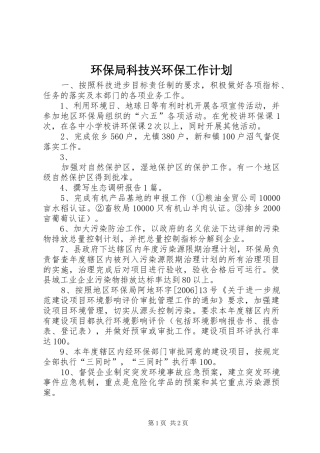 环保局科技兴环保工作计划 