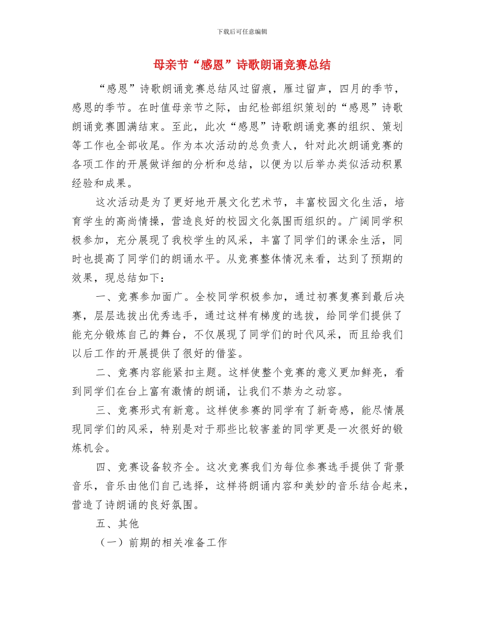 母亲婚礼经典致辞与母亲节“感恩”诗歌朗诵比赛总结汇编_第3页