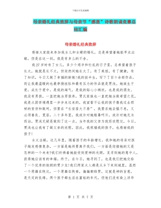 母亲婚礼经典致辞与母亲节“感恩”诗歌朗诵比赛总结汇编