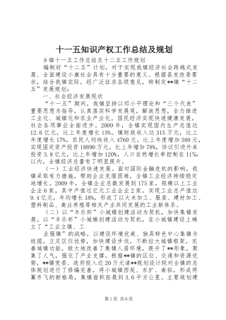 十一五知识产权工作总结及规划 