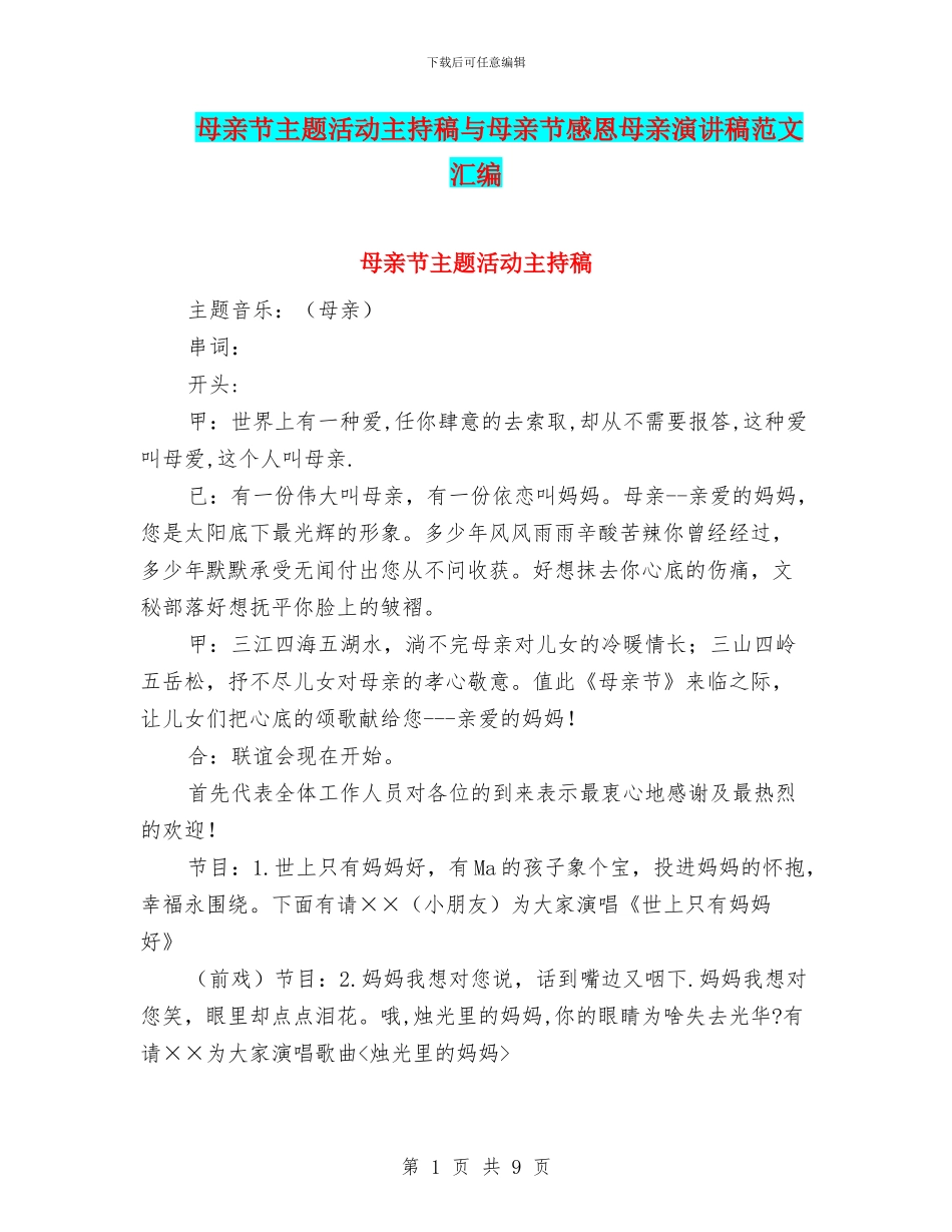 母亲节主题活动主持稿与母亲节感恩母亲演讲稿范文汇编_第1页