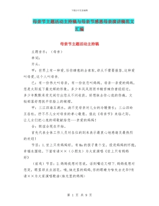 母亲节主题活动主持稿与母亲节感恩母亲演讲稿范文汇编