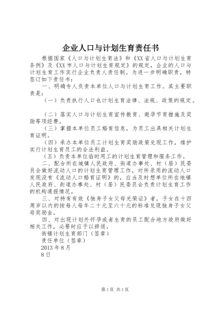 企业人口与计划生育责任书 