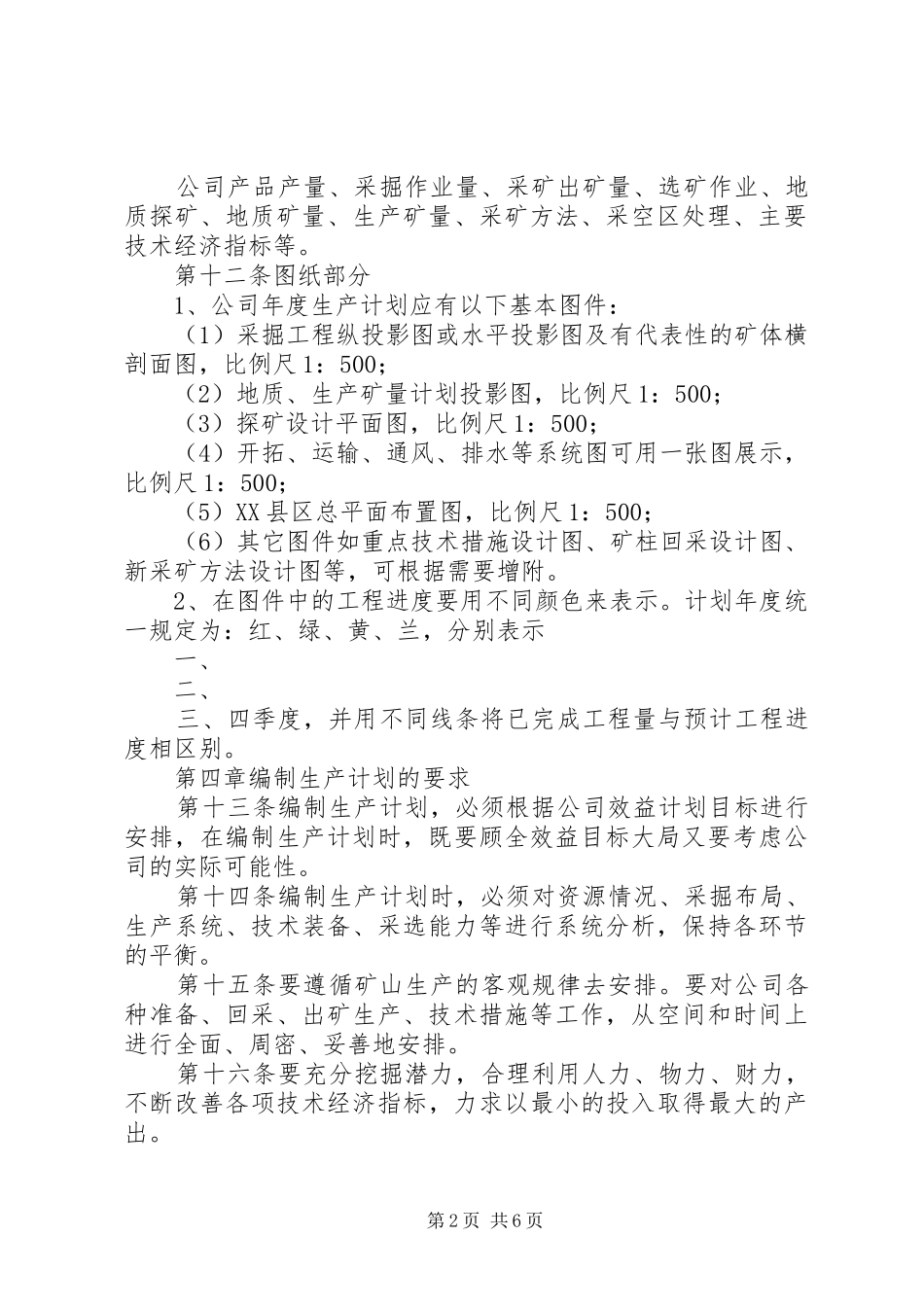 公司生产计划管理制度5则范文_第2页