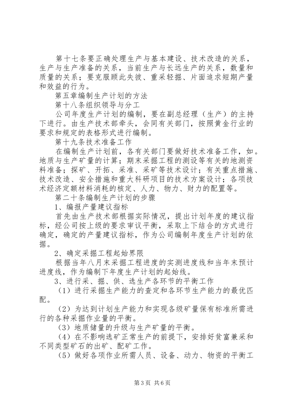 公司生产计划管理制度5则范文_第3页