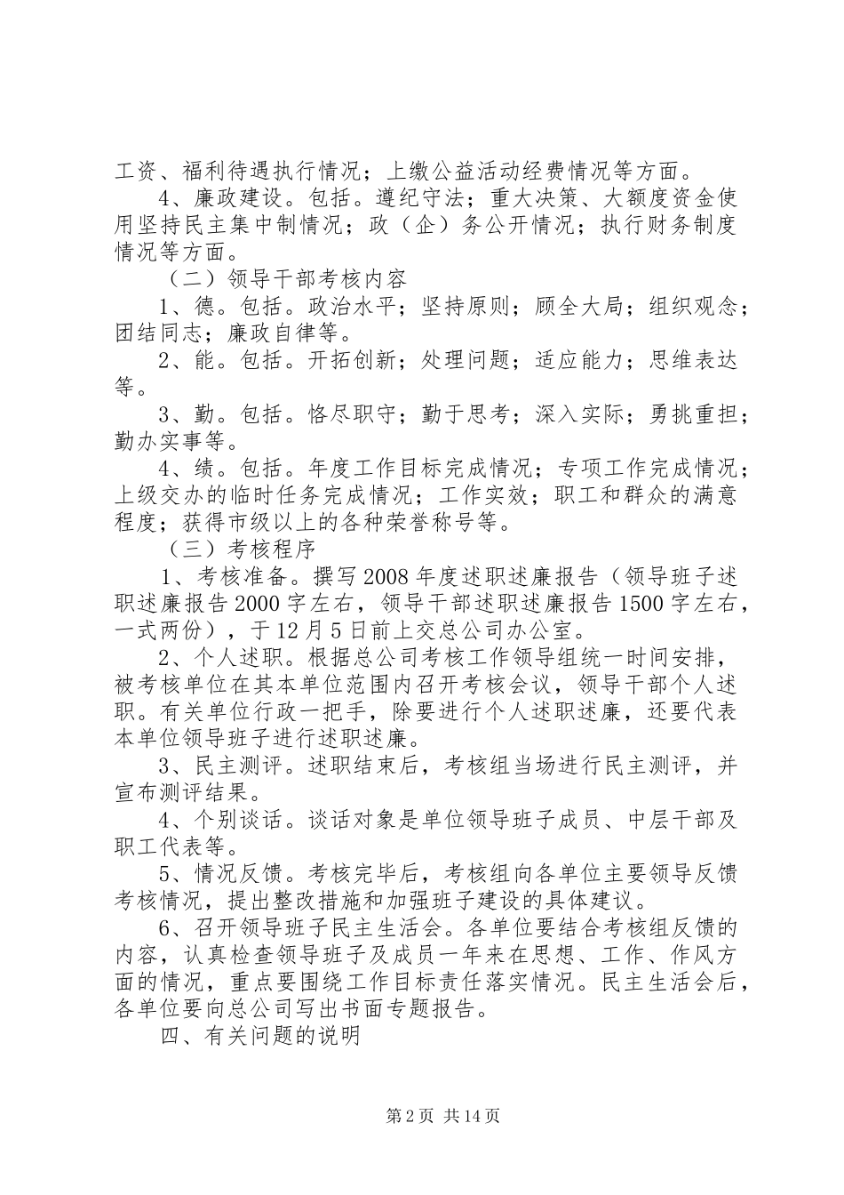 公司基层单位领导班子和领导干部考核工作安排意见5则范文_第2页