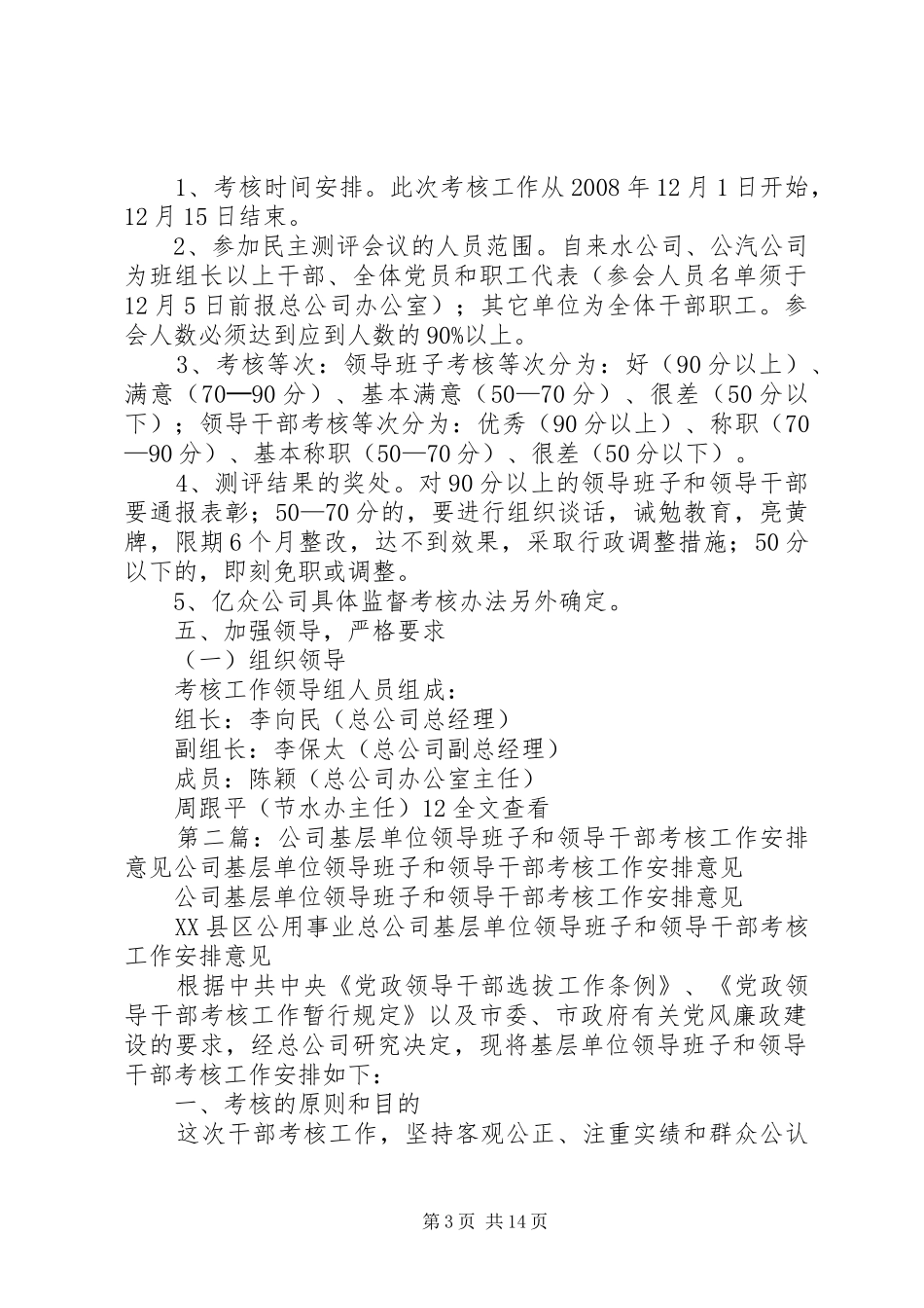 公司基层单位领导班子和领导干部考核工作安排意见5则范文_第3页