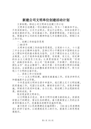 新建公司文明单位创建活动计划 