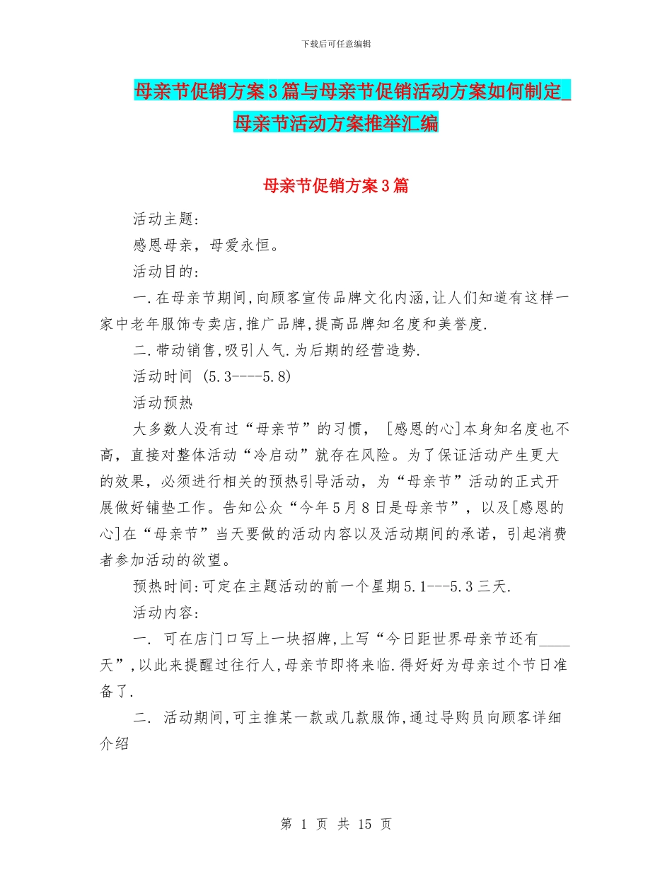 母亲节促销方案3篇与母亲节促销活动方案如何制定_第1页
