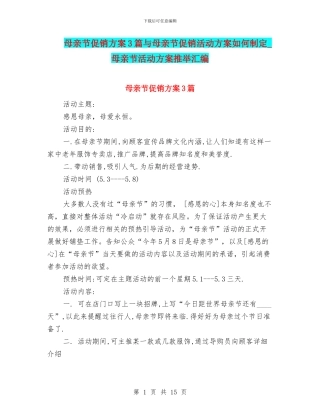 母亲节促销方案3篇与母亲节促销活动方案如何制定