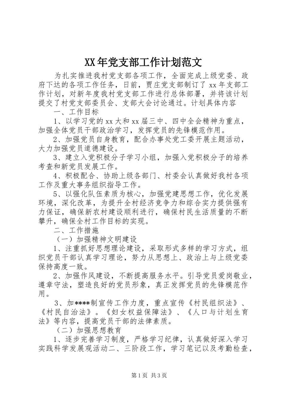 XX年党支部工作计划范文 _第1页