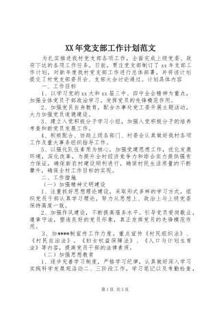 XX年党支部工作计划范文 