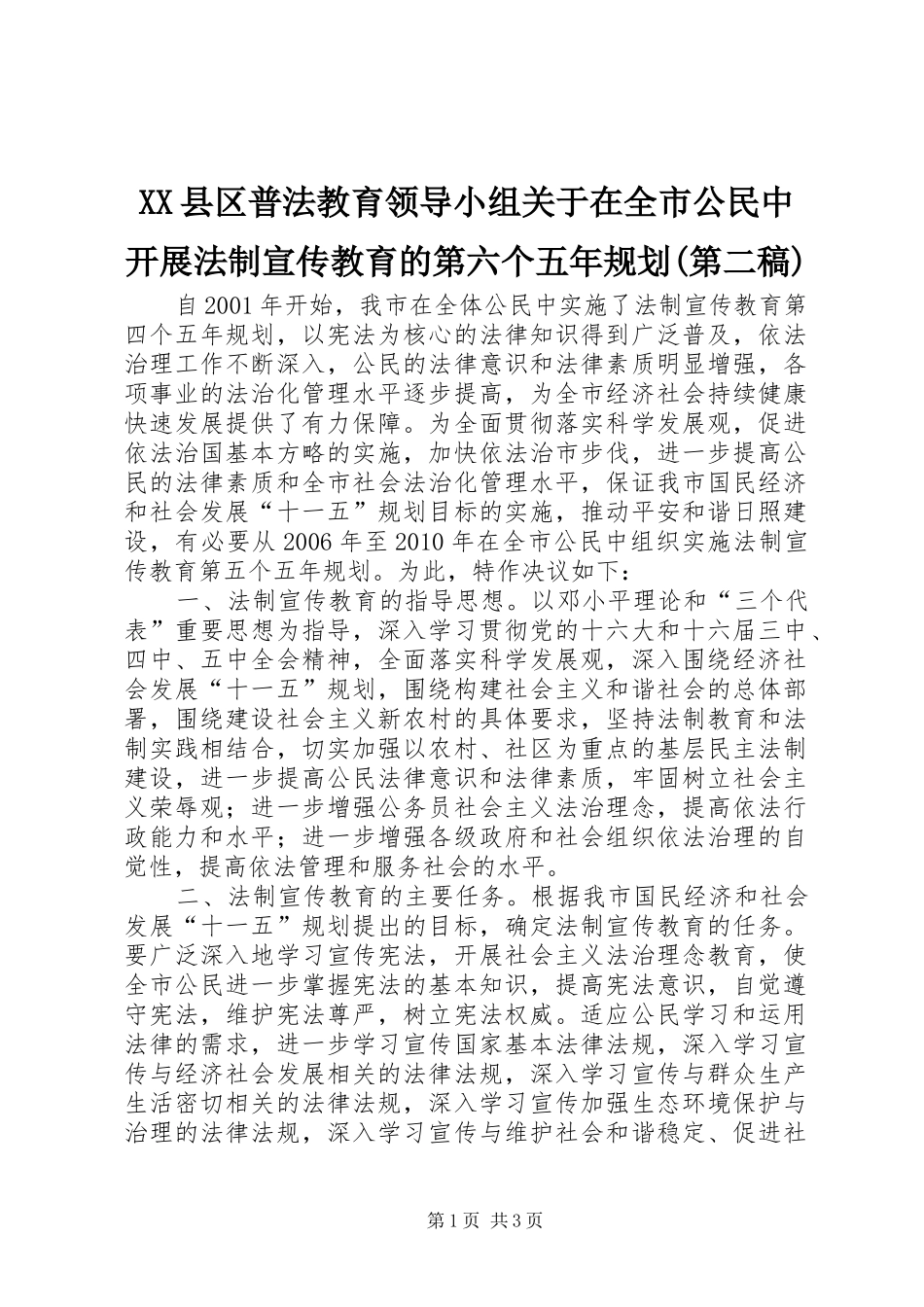 XX县区普法教育领导小组关于在全市公民中开展法制宣传教育的第六个五年规划(第二稿) _第1页