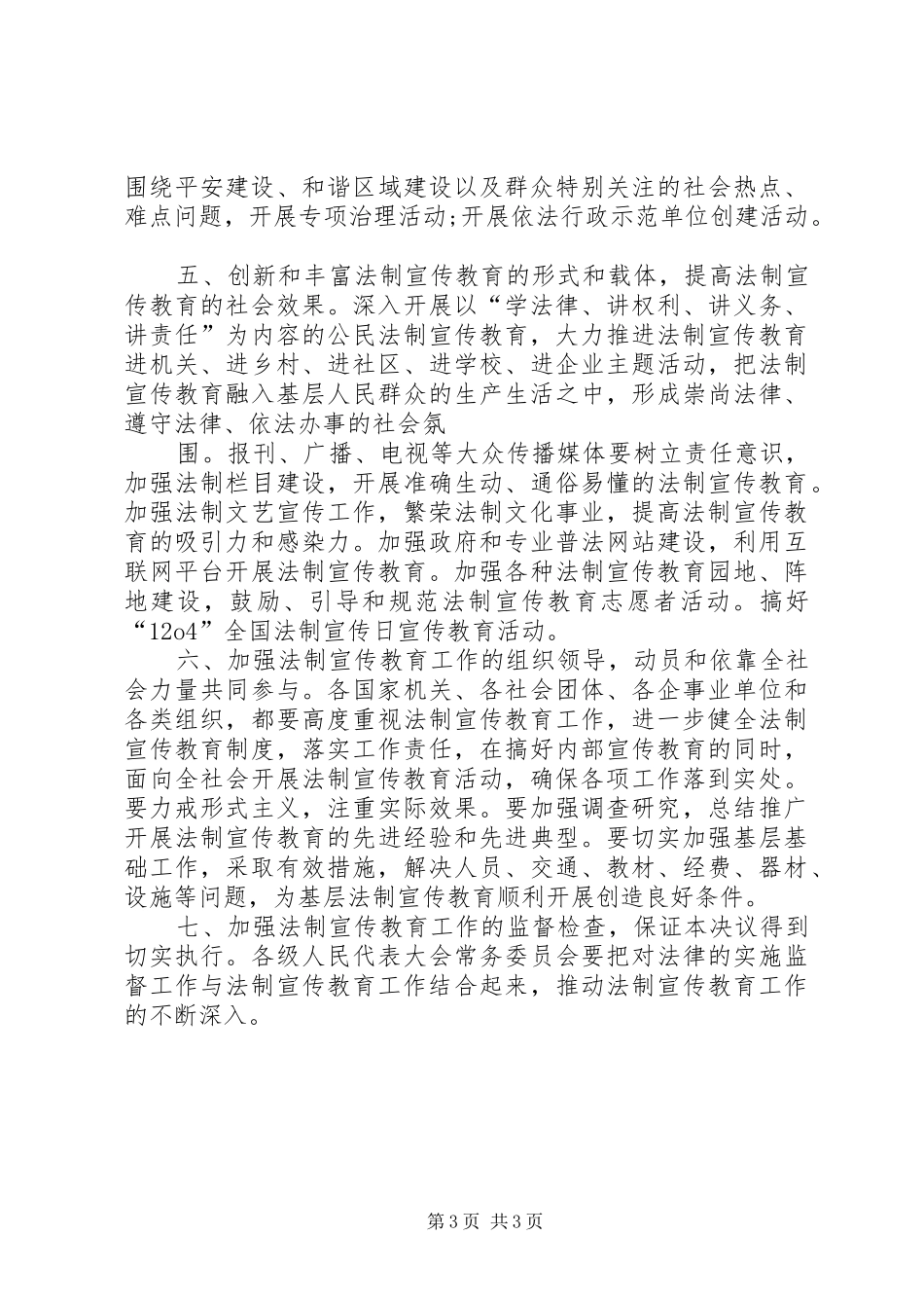 XX县区普法教育领导小组关于在全市公民中开展法制宣传教育的第六个五年规划(第二稿) _第3页