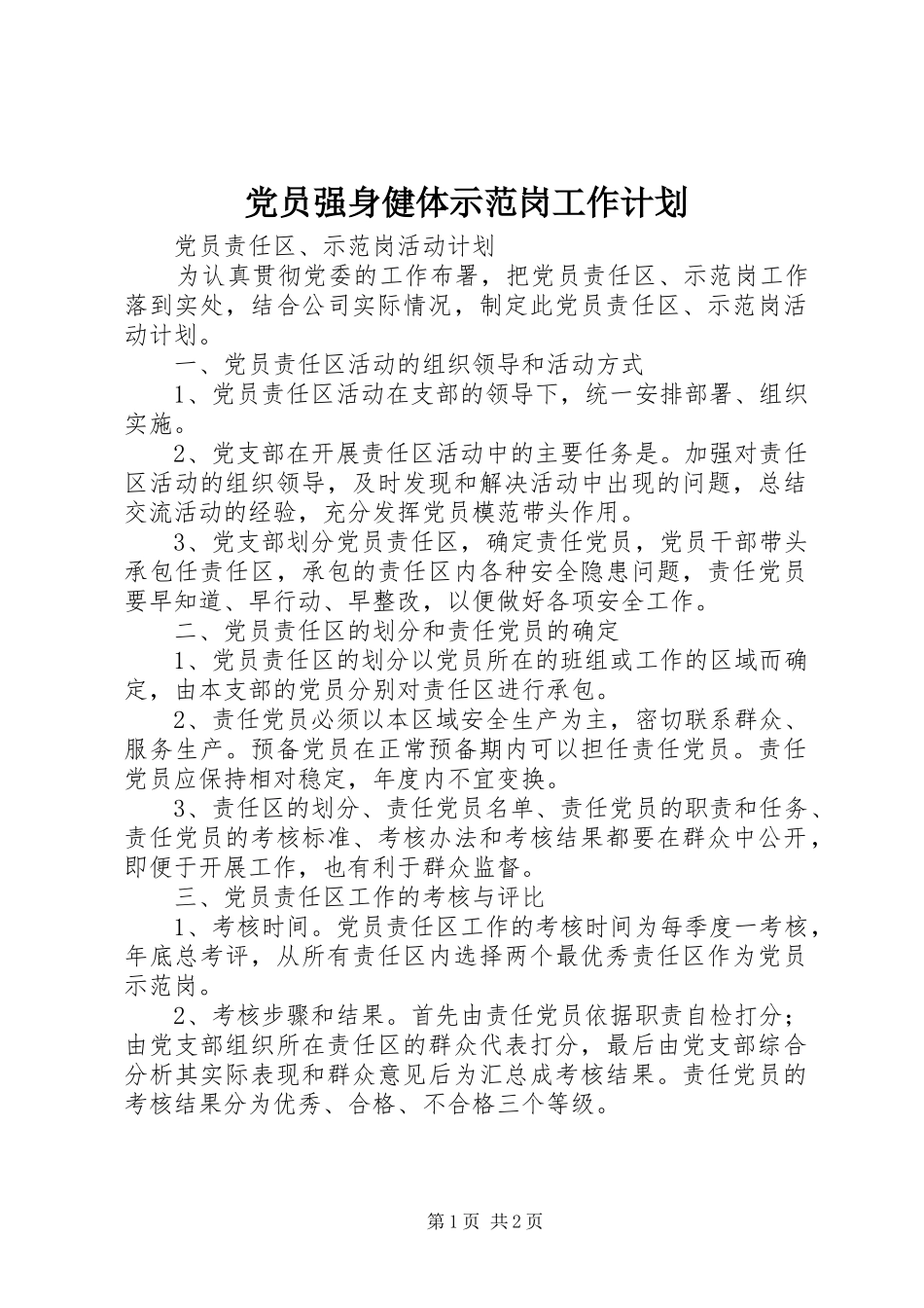 党员强身健体示范岗工作计划 _第1页