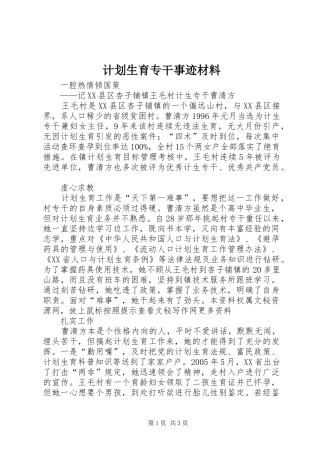 计划生育专干事迹材料 