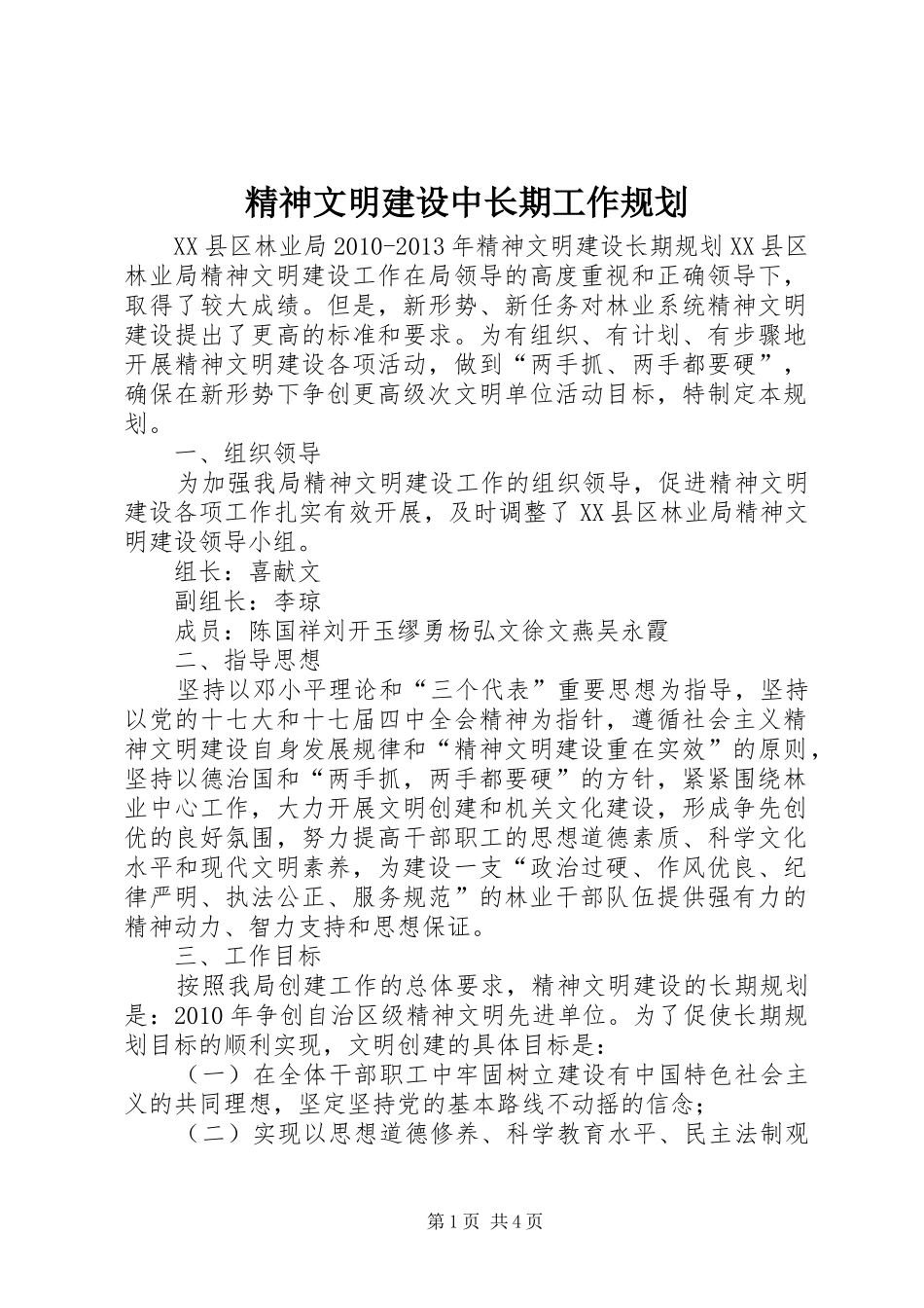 精神文明建设中长期工作规划 _第1页