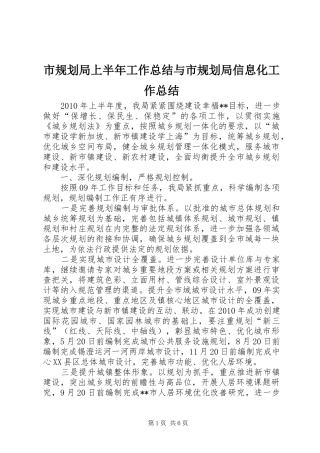 市规划局上半年工作总结与市规划局信息化工作总结 