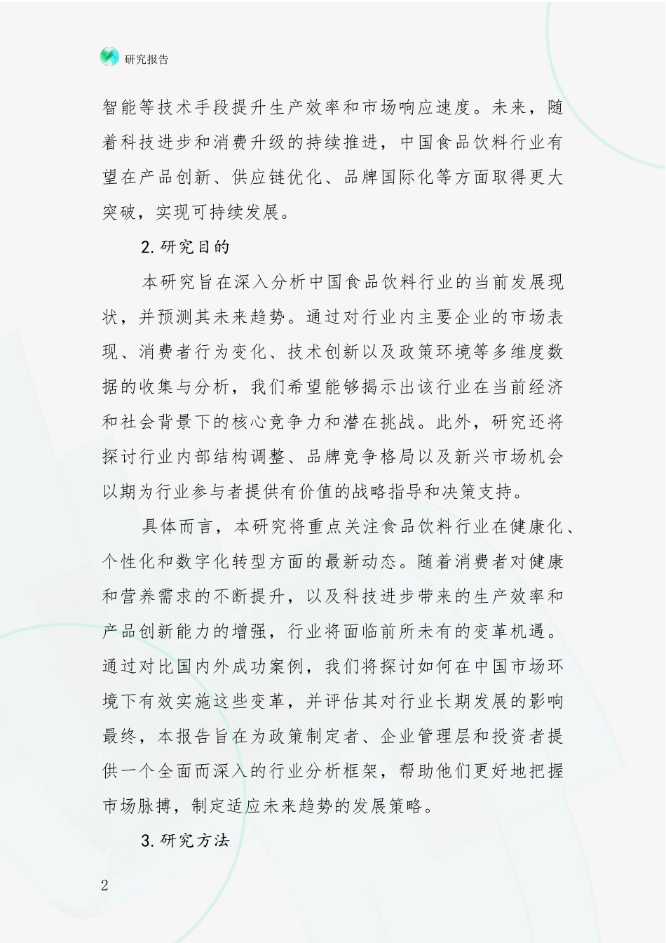 2024年-2025年食品饮料行业总体情况及发展分析深度研究报告_第2页