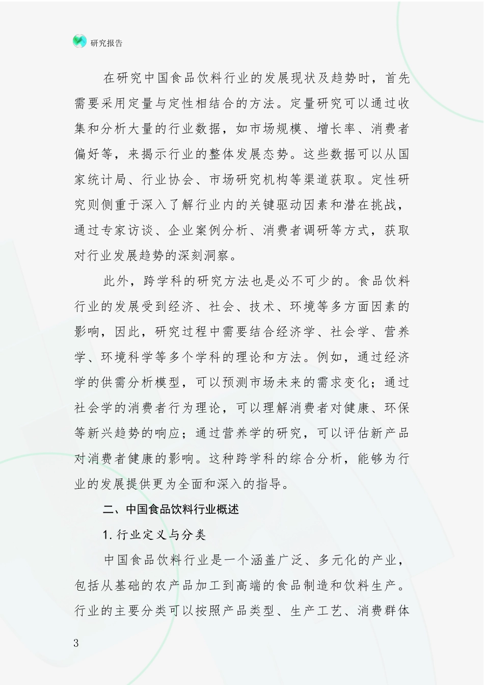 2024年-2025年食品饮料行业总体情况及发展分析深度研究报告_第3页