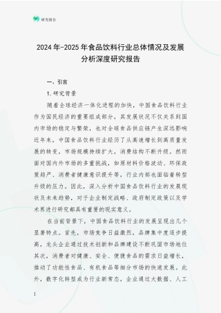 2024年-2025年食品饮料行业总体情况及发展分析深度研究报告