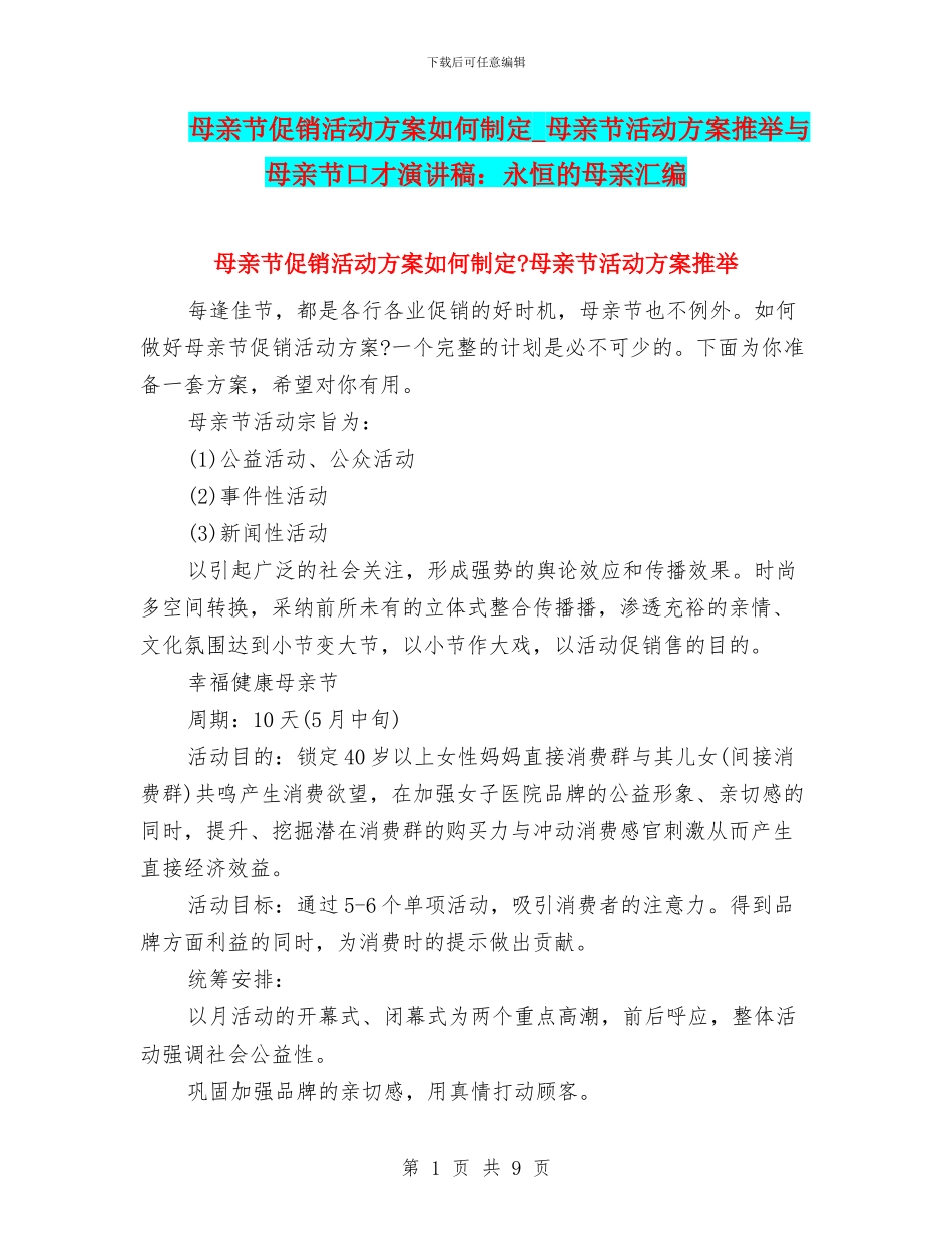 母亲节促销活动方案如何制定-母亲节活动方案推荐与母亲节口才演讲稿：永恒的母亲汇编_第1页