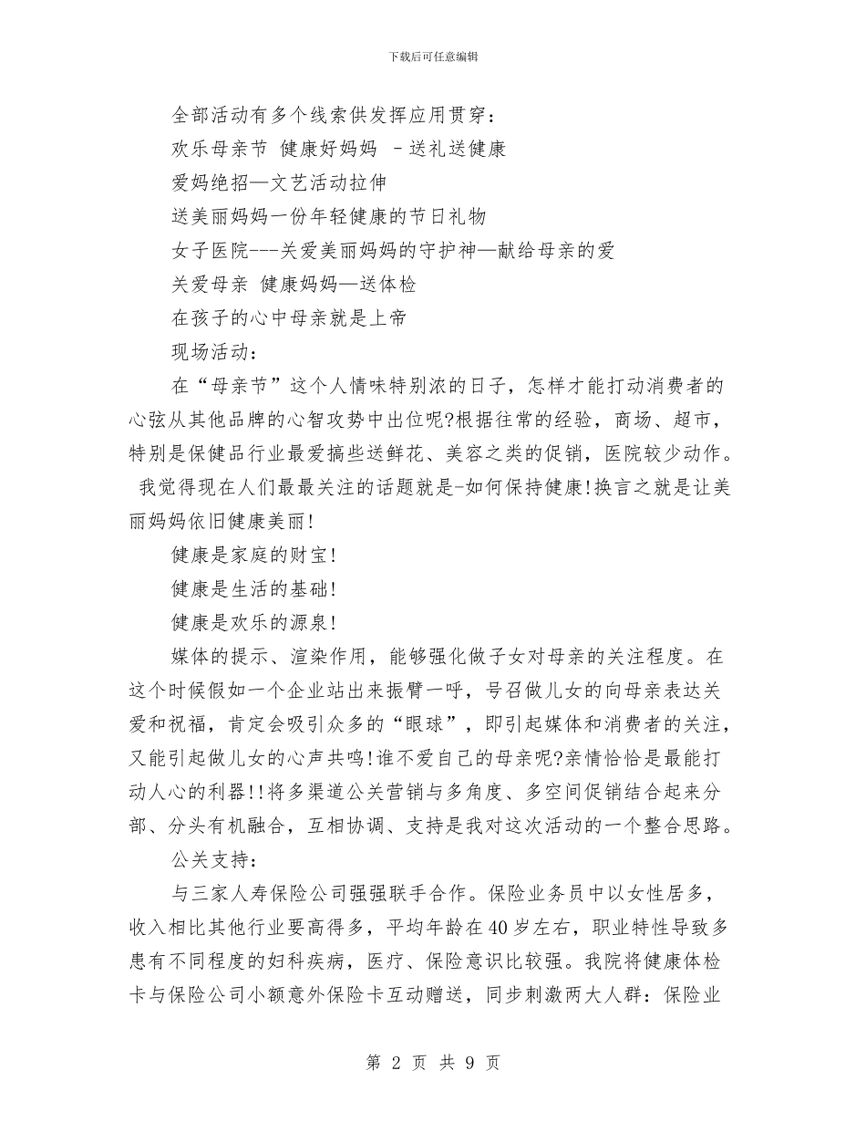 母亲节促销活动方案如何制定-母亲节活动方案推荐与母亲节口才演讲稿：永恒的母亲汇编_第2页
