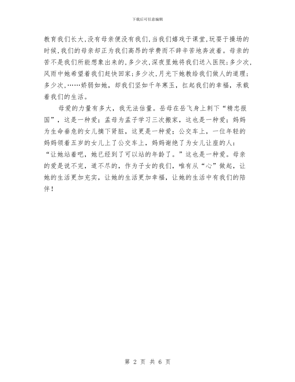 母亲节感恩主题演讲稿与母亲节感恩母亲演讲稿范文汇编_第2页