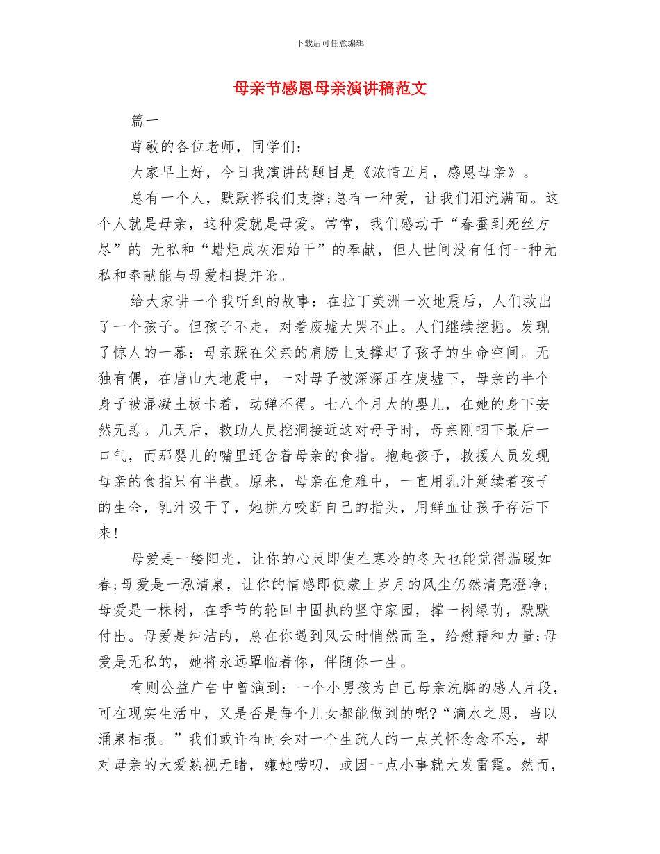 母亲节感恩主题演讲稿与母亲节感恩母亲演讲稿范文汇编_第3页