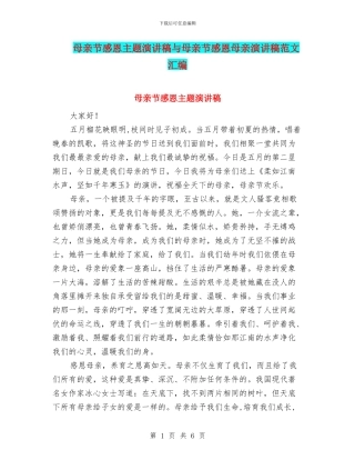 母亲节感恩主题演讲稿与母亲节感恩母亲演讲稿范文汇编