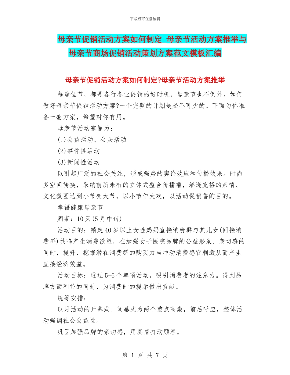 母亲节促销活动方案如何制定_第1页