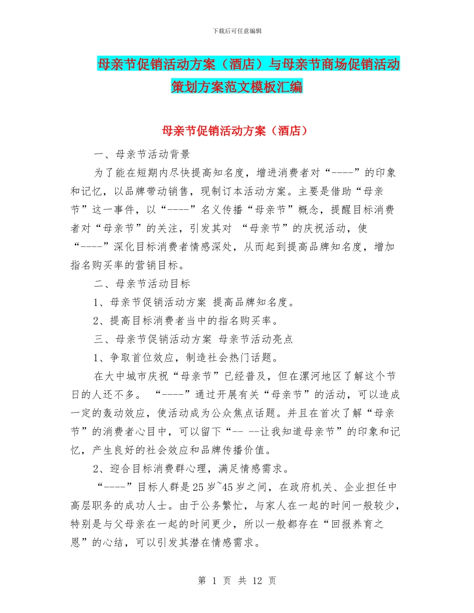 母亲节促销活动方案与母亲节商场促销活动策划方案范文模板汇编_第1页