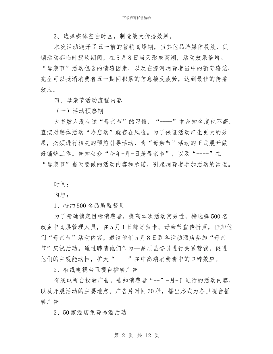 母亲节促销活动方案与母亲节商场促销活动策划方案范文模板汇编_第2页