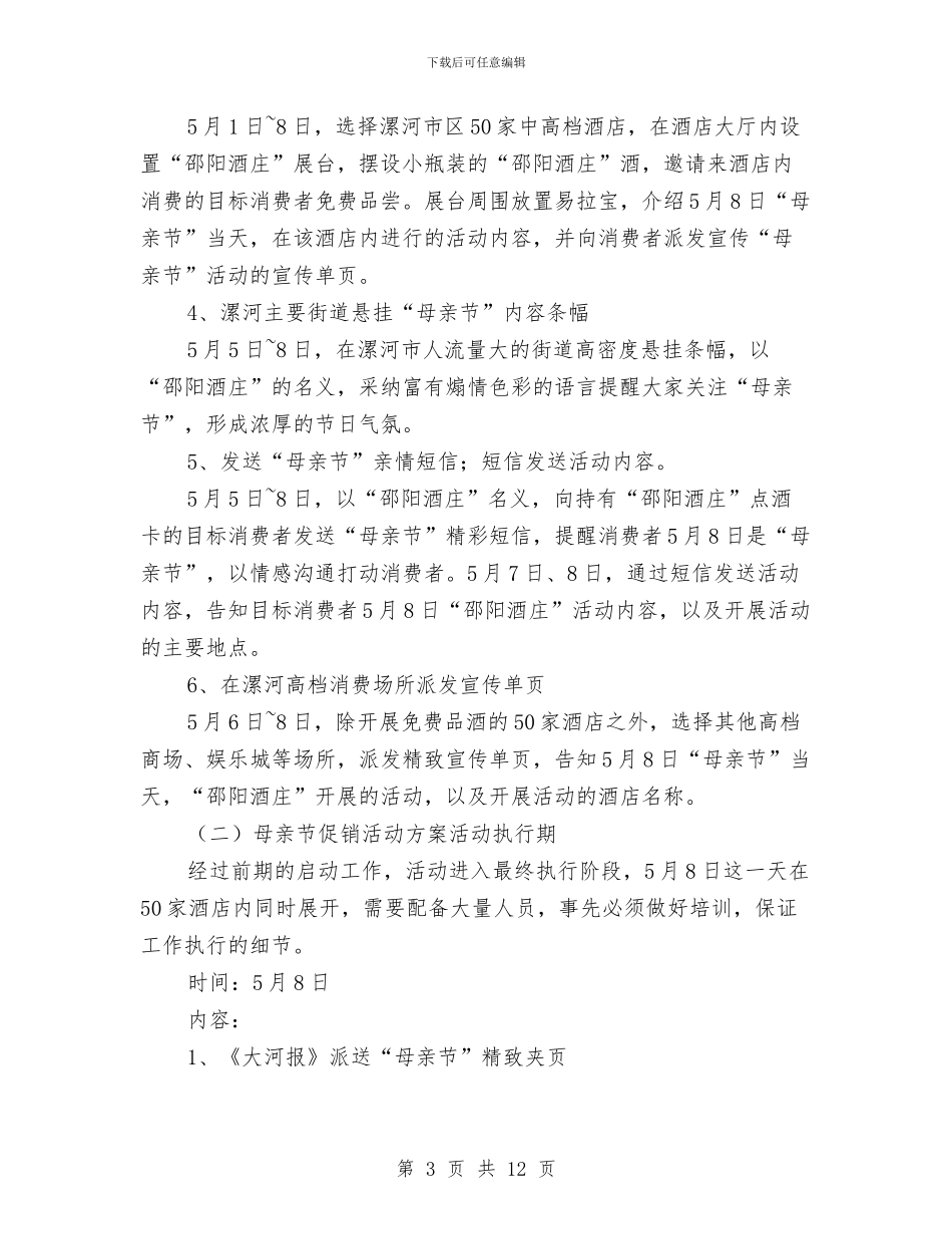 母亲节促销活动方案与母亲节商场促销活动策划方案范文模板汇编_第3页