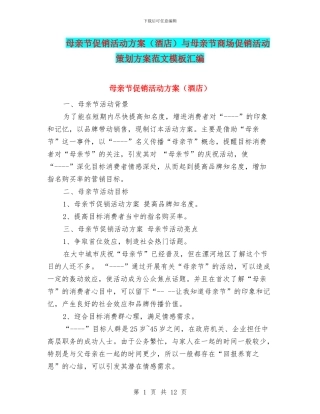 母亲节促销活动方案与母亲节商场促销活动策划方案范文模板汇编