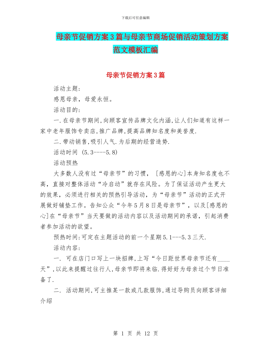 母亲节促销方案3篇与母亲节商场促销活动策划方案范文模板汇编_第1页