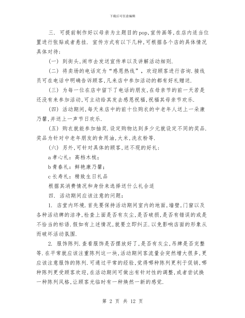 母亲节促销方案3篇与母亲节商场促销活动策划方案范文模板汇编_第2页