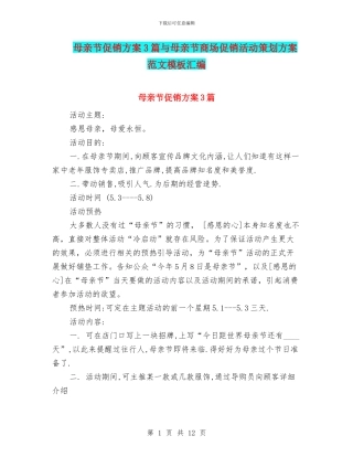 母亲节促销方案3篇与母亲节商场促销活动策划方案范文模板汇编