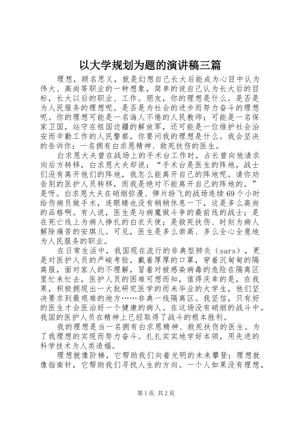以大学规划为题的演讲稿三篇 _第1页