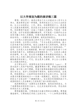 以大学规划为题的演讲稿三篇 