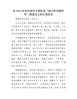 在2024年全市深化干部队伍“能力作风提升年”推进会上的汇报发言