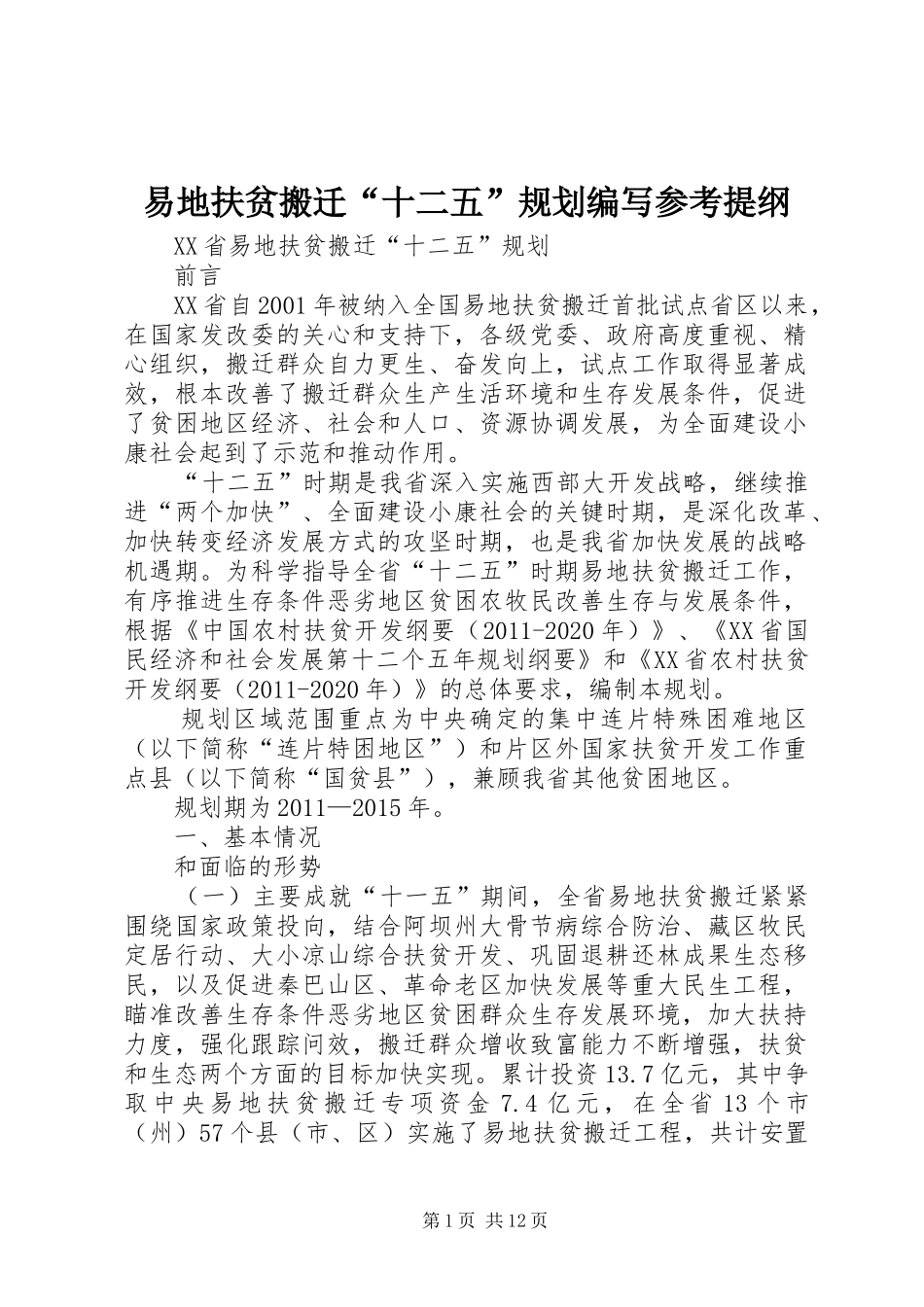 易地扶贫搬迁“十二五”规划编写参考提纲 _第1页