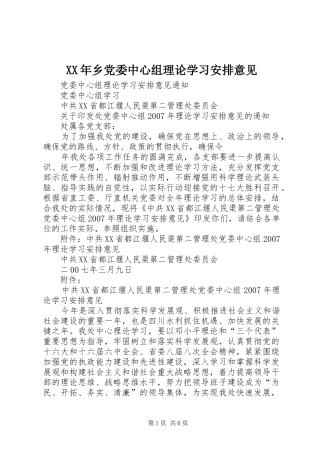 XX年乡党委中心组理论学习安排意见 