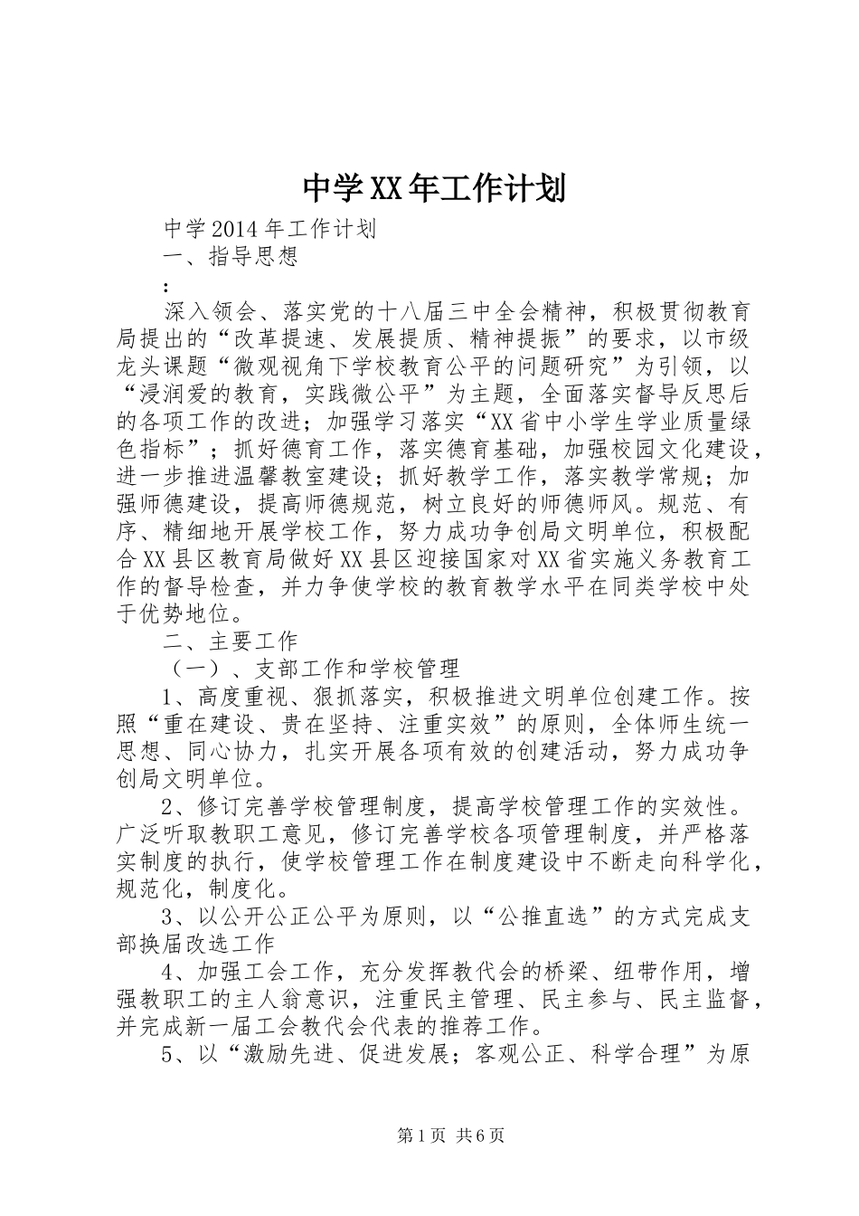中学XX年工作计划 _第1页