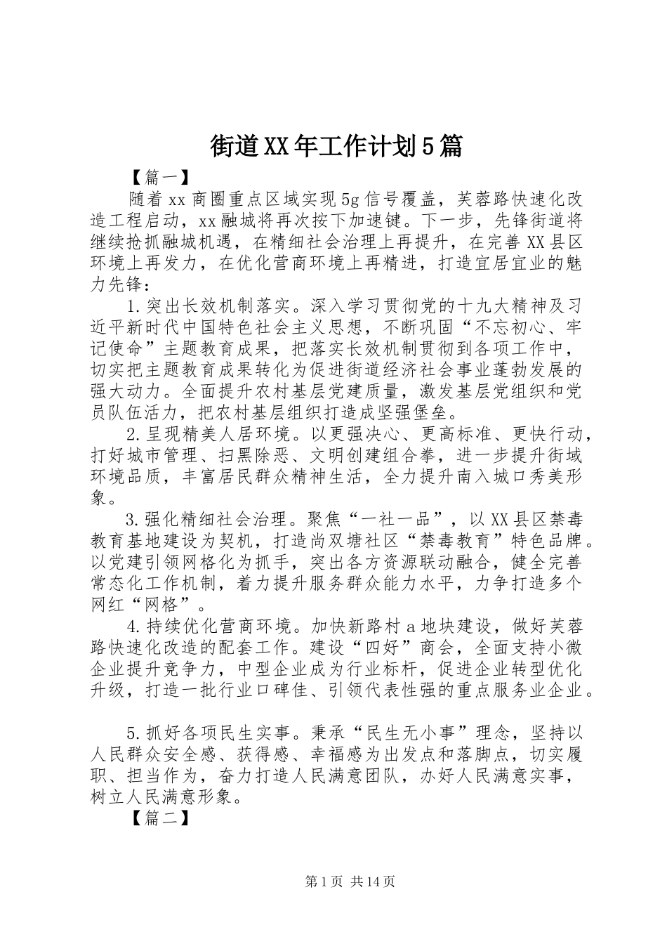 街道XX年工作计划5篇_第1页